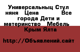 Универсальныц Стул няня › Цена ­ 1 500 - Все города Дети и материнство » Мебель   . Крым,Ялта